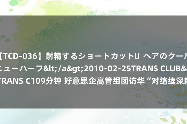 【TCD-036】射精するショートカット・ヘアのクールビューティ・ニューハーフ</a>2010-02-25TRANS CLUB&$TRANS C109分钟 好意思企高管组团访华“对络续深耕中国抱有信心”，社交部回话