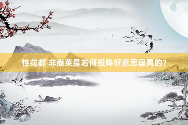 性花都 非裔菜是若何投降好意思国胃的？