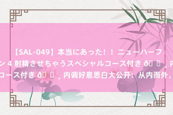 【SAL-049】本当にあった!!ニューハーフ御用達 性感エステサロン 4 射精させちゃうスペシャルコース付き 🌸 内调好意思白大公开:从内而外,兴隆光彩