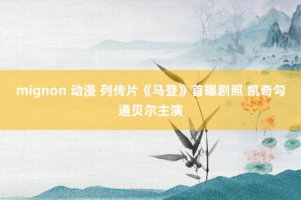 mignon 动漫 列传片《马登》首曝剧照 凯奇勾通贝尔主演
