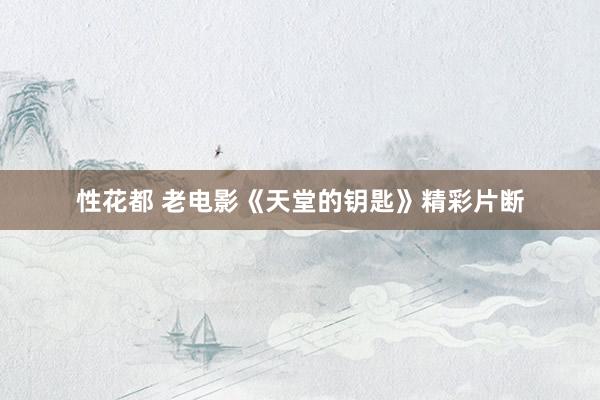 性花都 老电影《天堂的钥匙》精彩片断